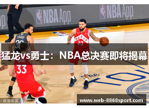 猛龙vs勇士：NBA总决赛即将揭幕