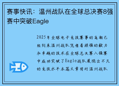 赛事快讯：温州战队在全球总决赛8强赛中突破Eagle