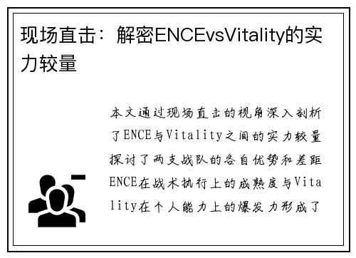 现场直击：解密ENCEvsVitality的实力较量