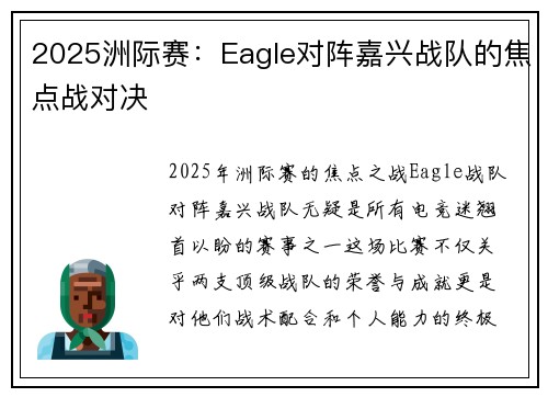 2025洲际赛：Eagle对阵嘉兴战队的焦点战对决