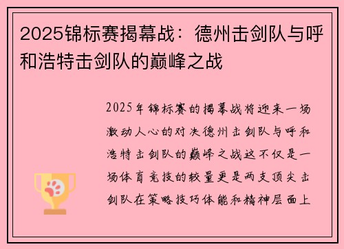 2025锦标赛揭幕战：德州击剑队与呼和浩特击剑队的巅峰之战