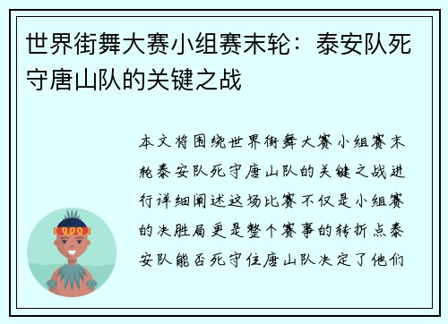 世界街舞大赛小组赛末轮：泰安队死守唐山队的关键之战