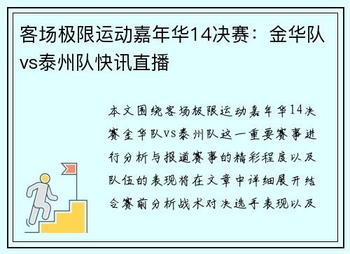 客场极限运动嘉年华14决赛：金华队vs泰州队快讯直播