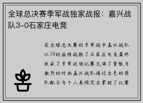 全球总决赛季军战独家战报：嘉兴战队3-0石家庄电竞