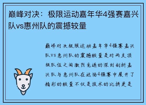 巅峰对决：极限运动嘉年华4强赛嘉兴队vs惠州队的震撼较量
