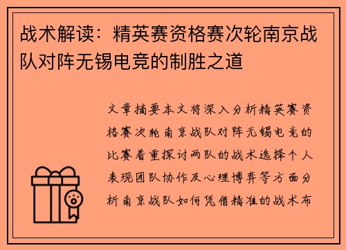 战术解读：精英赛资格赛次轮南京战队对阵无锡电竞的制胜之道