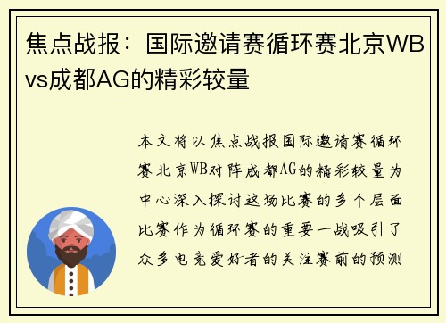 焦点战报：国际邀请赛循环赛北京WBvs成都AG的精彩较量