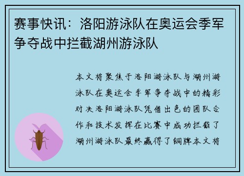 赛事快讯：洛阳游泳队在奥运会季军争夺战中拦截湖州游泳队