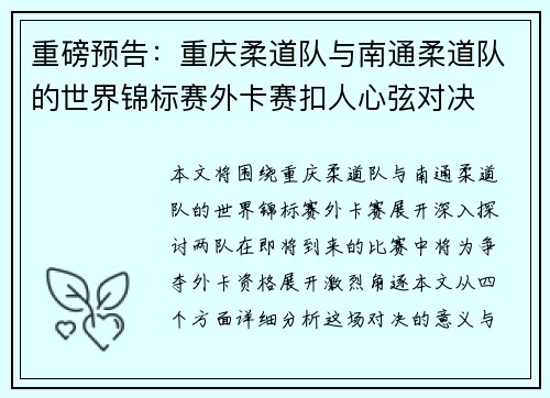 重磅预告：重庆柔道队与南通柔道队的世界锦标赛外卡赛扣人心弦对决