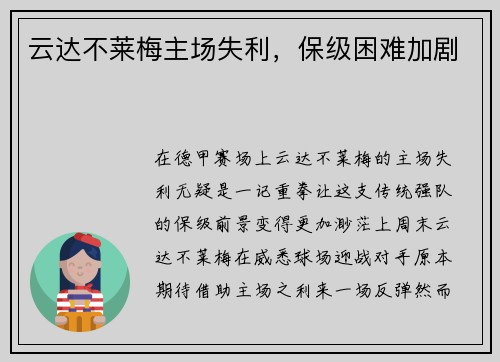 云达不莱梅主场失利，保级困难加剧