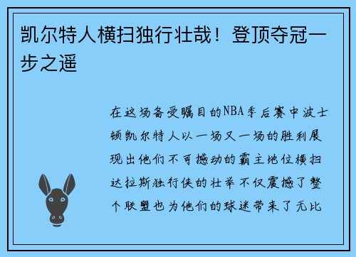 凯尔特人横扫独行壮哉！登顶夺冠一步之遥