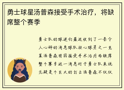 勇士球星汤普森接受手术治疗，将缺席整个赛季