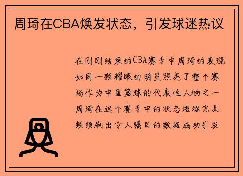 周琦在CBA焕发状态，引发球迷热议