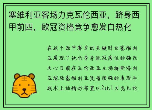 塞维利亚客场力克瓦伦西亚，跻身西甲前四，欧冠资格竞争愈发白热化