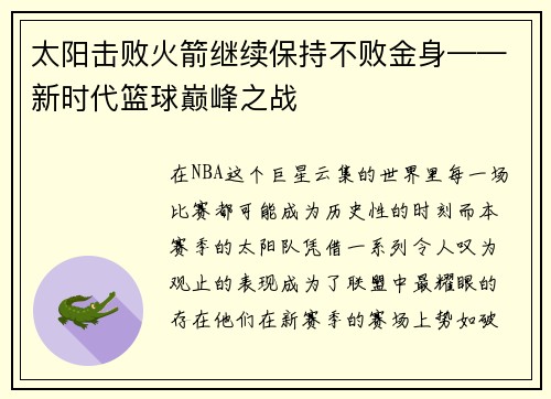 太阳击败火箭继续保持不败金身——新时代篮球巅峰之战