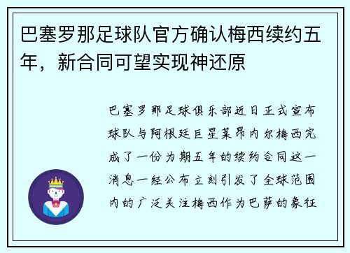 巴塞罗那足球队官方确认梅西续约五年，新合同可望实现神还原