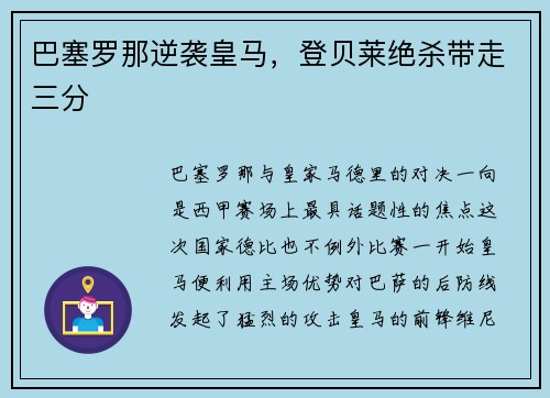 巴塞罗那逆袭皇马，登贝莱绝杀带走三分