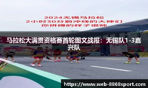 马拉松大满贯资格赛首轮图文战报：无锡队1-3嘉兴队