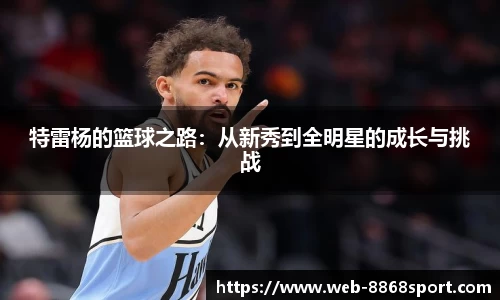 特雷杨的篮球之路：从新秀到全明星的成长与挑战